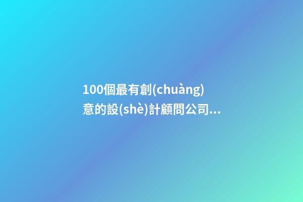 100個最有創(chuàng)意的設(shè)計顧問公司名字 參考這批吉名合適